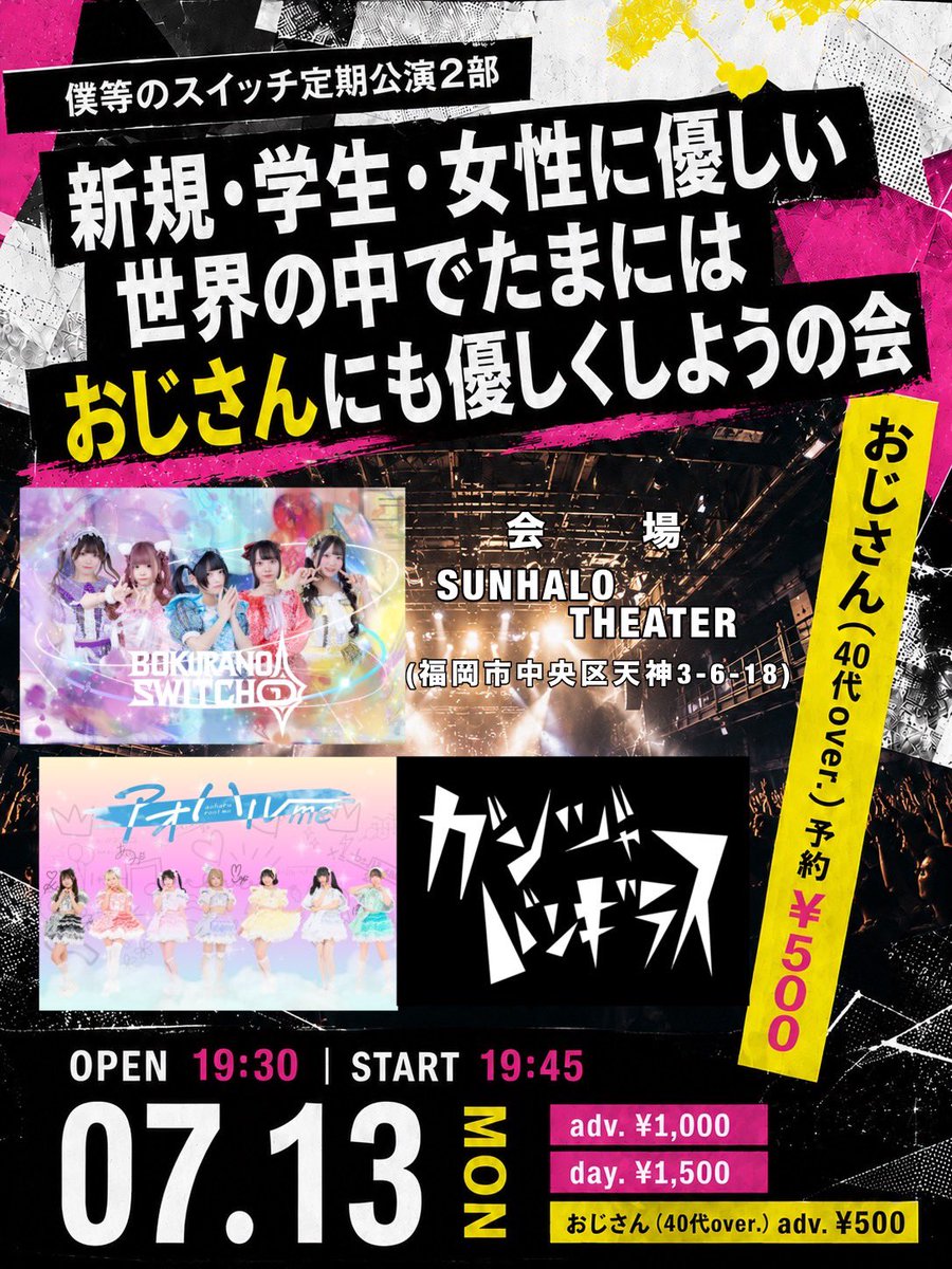 bksw_official's tweet photo. ⚡︎⚡︎⚡︎告知⚡︎⚡︎⚡︎

7月13日(月)

僕スイ定期2部
新規・学生・女性に優しい世界の中でたまにはおじさんにも優しくしようの会
@ SUNHALO THEATER

https://t.co/Bir0Wk9RnG
↑6日19:00チケ発‼️

おじ、いつもありがとう。
まだ出会えてないおじ、楽しいから1回来てみて❕❕❕
みんな大集合‼️ https://t.co/3EfJE9dcmd