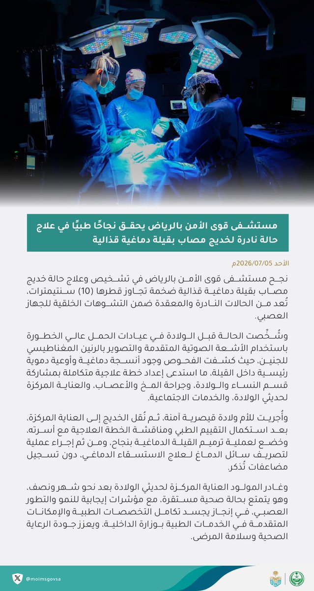 moimsgovsa's tweet photo. مستشفى قوى الأمن بالرياض يحقق نجاحًا طبيًا في علاج حالة نادرة لخديج مصاب بقيلة دماغية قذالية.

#الخدمات_الطبية https://t.co/WcxKIMQnBi