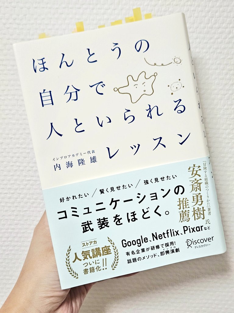 shibasaki_book's tweet photo. 他人にどう思われるかばかりを気にしていた。
「できる人」「気の利く人」を演じていた。

そもそも、なん���そうやって演じていたかというと、評価されることが怖かったんだと思う。
第2章の「評価への恐れ」で、4つの反応が挙げられているんだけど、
見事に全部当てはまりました…
「ばかだと思われたくない」「嫌われたくない」。
結果、賢そうな・好かれる振る舞いをして過ごしてきた。

今は、わりと「ほんとうの自分」で人と接していると思う。
・失敗した時はすぐ報告する(昔は隠してた)
・嫌なことにはNoと言う(昔は言えなかった)
・ひっかかることは流さず議題に上げる(昔は流してた)

変われた理由の一つに、心理的安全性があると思う。
この場��は何を言っても笑われない、ばかにされない、そういう環境を見つけられた。
ちょっとずつ、コミュニケーションの武装をほどいていった。

その環境でできた友人と、インプロ(即興演劇)に近い遊びをしている。
ゲームをしながら突然「隊長！食料がありました！」と謎の役に入り込んだり、ミュージカルみたいに歌い出したり、突然始まる実況中継に合わせて演技したり。

これ、めちゃくちゃ楽しい。そして、心から面白がっている。これが強い。
「こういうこと言ってもいいんだ」「失敗してもいいんだ」ということを、実際にやって感じている。
そして、その友人といる時は「ほんとうの自分」でいられている。
ものすごく、気が楽。

帯にある「有名企業が研修で採用！」って言葉、わりと、分かる。
企業だけでなく、いろんな団体・���ミュニティでどんどんやって、みんなで面白がって、
みんなが「ほんとうの自分」でいられるようになったら、きっと、より良い組織になる。