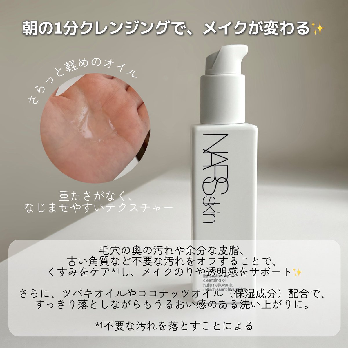 moofinx's tweet photo. NARSさまからいただきました！

◯ NARS skinライトリフレクティング クレンジングオイル

朝の1分間のクレンジングで、不要な汚れを落としてメイクのりを高めてくれるという新発想のクレンジング✨

さらっと軽いオイルで伸びがよくて、乳化もかなり早め🫧

⇩ #ガチモニター_NARS https://t.co/JguIbC8Bvo