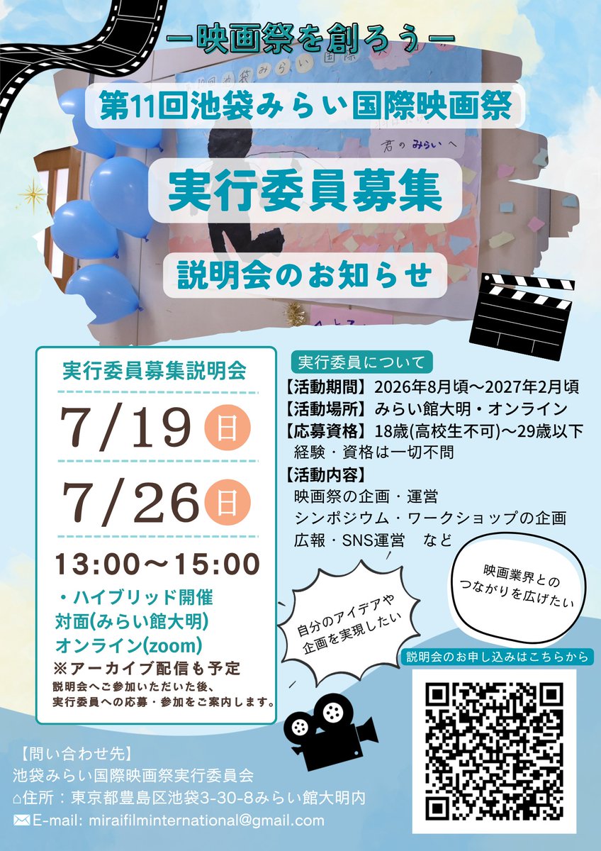 miraifilm's tweet photo. 🎬 第11回池袋みらい国際映画祭 実行委員募集説明会実施！

このたび、第11回 #池袋みらい国際映画祭 の開催が決定しました！実行委員長を務めます、高林優楽です。

実行委員一同、より良い映画祭を目指して準備��進めています。そして今回、一緒に映画祭をつくる新しい仲間を募集することになりました！

「イベントをつくってみたい」
「自分のアイデアを形にしたい」
「映画業界やクリエイターとつながりたい」
そんな方におすすめです✨

まずはお気軽に説明会へご参加ください！

📅 説明会
7月19日（日）13:00～
7月26日（日）13:00～

📍みらい館大明orオンライン

📝 参加をご希望の方は、以下のリンクまたは画像内QRコードからフォームをご回答ください！

https://t.co/0gdpKZ1lkY

フォーム回答後、説明会用オープンチャットへご案内します。

オープンチャットでは、
✅ 説明会の詳細
✅ 当日のリマインド
✅ アーカイブ配信
などをご案内しますので、当日参加が難しい方も安心してご参加いただけます！

活動内容や応募条件などの詳細は、ぜひチラシをご覧ください👀

たくさんのご応募、お待ちしています🎥