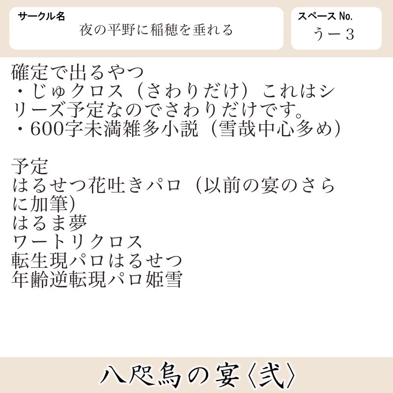 kurono_miha's tweet photo. #烏宴2
八咫烏の宴、出ます。
予定のものは治真夢、花吐き、ワ〜トリは頑張ります。他は20%くらいの確率で出ます。 https://t.co/HTA4PTAsy8