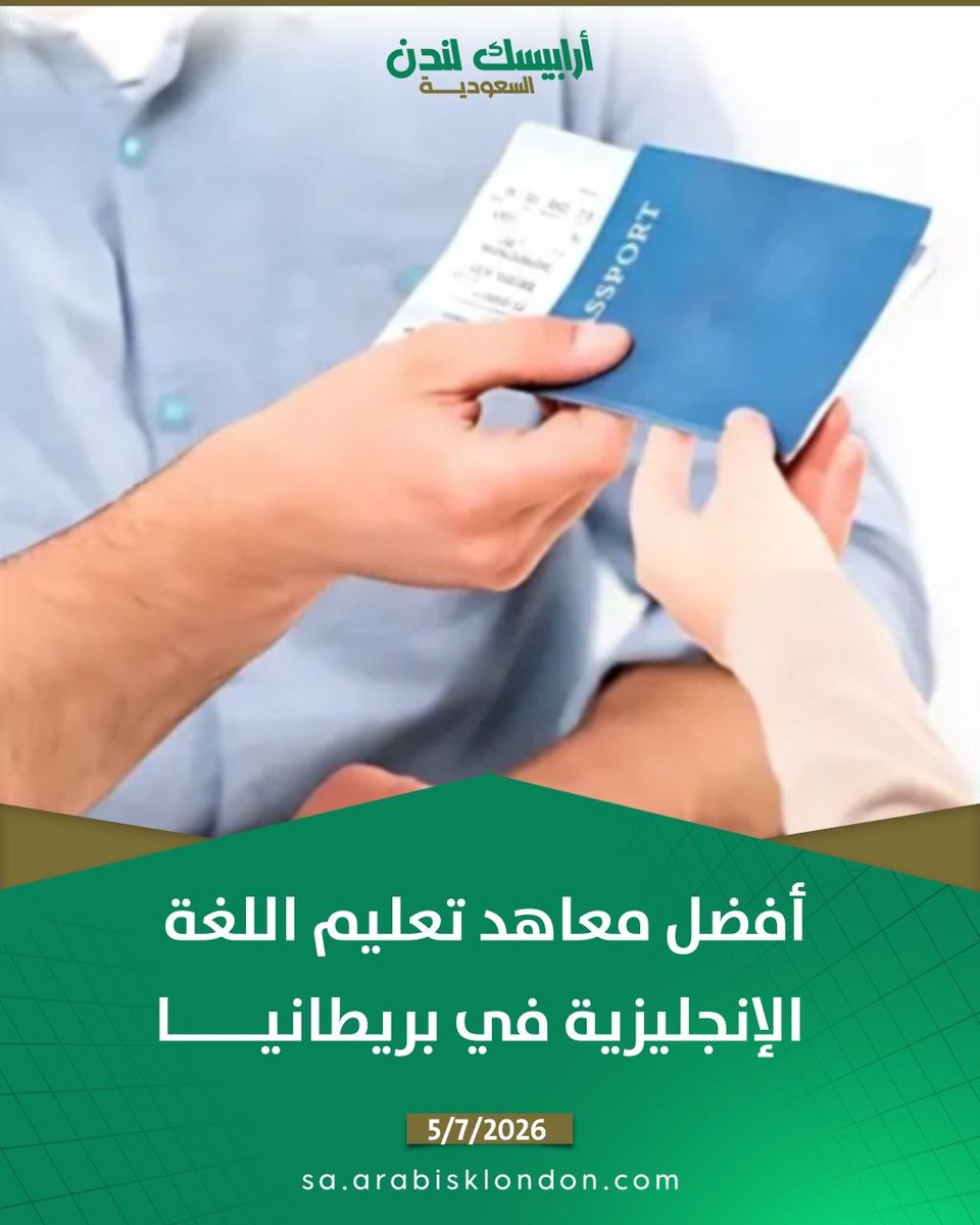 ArabiskL's tweet photo. تبدأ رسوم #أفضل_معاهد_اللغة_الإنجليزية في #بريطانيا من 150 جنيه إسترليني أسبوعي، لكن اختيار المعهد المناسب لا يعتمد على السعر وحده، بل على #جودة_التدريس والبرنامج الذي يناسب هدفك. في هذا المقال ستتعرف على أفضل معاهد اللغة في بريطانيا، ومميزات كل معهد، والتكاليف الحقيقية للدراسة والسكن والمعيشة، حتى تتمكن من اختيار الخيار الأنسب لميزانيتك وخطتك الدراسية.
اقرأ المقال لتعرف أكثر.
https://t.co/UO83T2rKUy