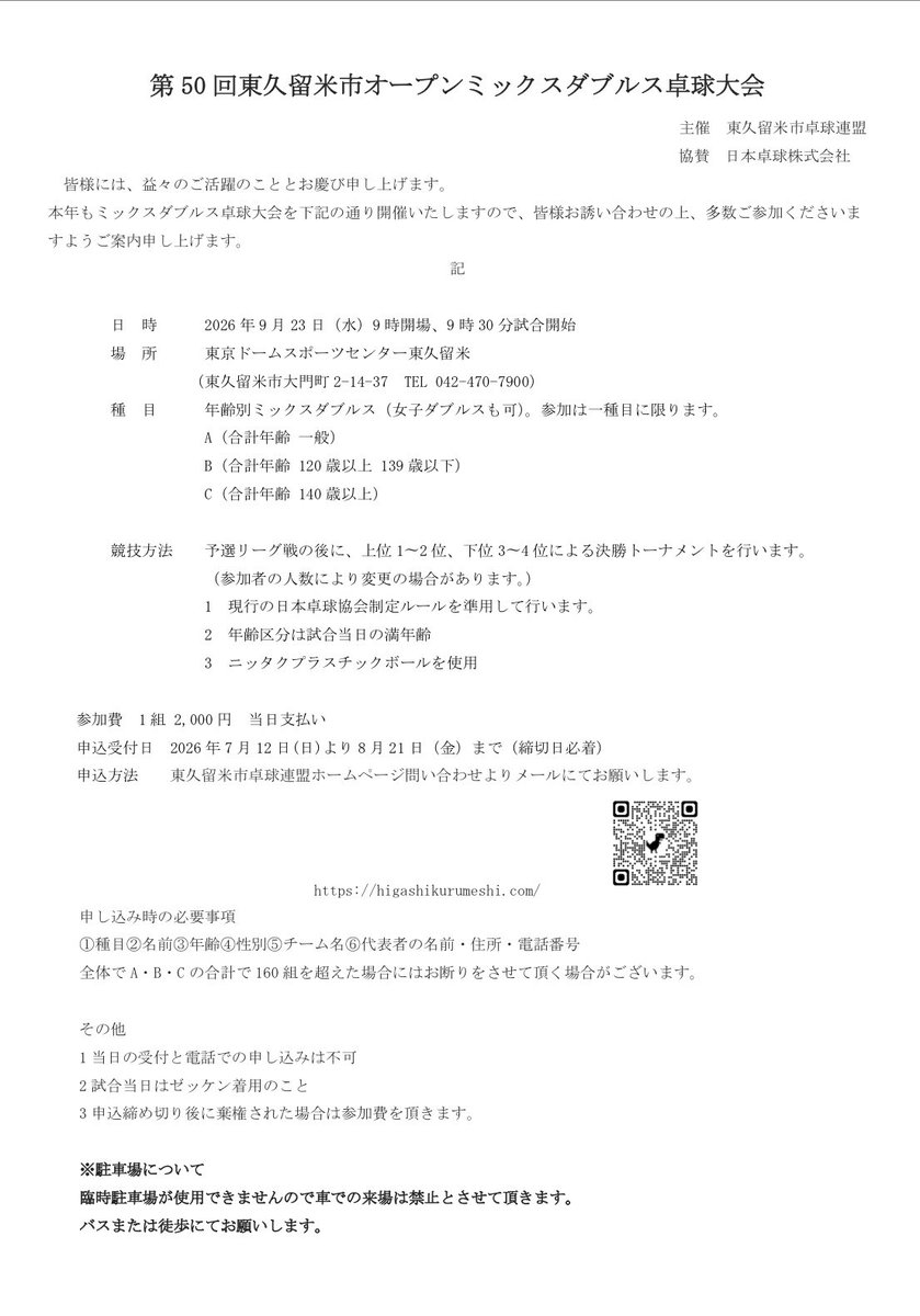 higashikurumett's tweet photo. ホームページに9月23日（水）に開催するオープンミックスダブルスの要項を掲載いたしました。
申し込みは7月12日〜8月21日まで
ホームページ内の「お問い合わせ」より必要事項を記入して送信お願いいたします。 https://t.co/zhMnv7XJqI