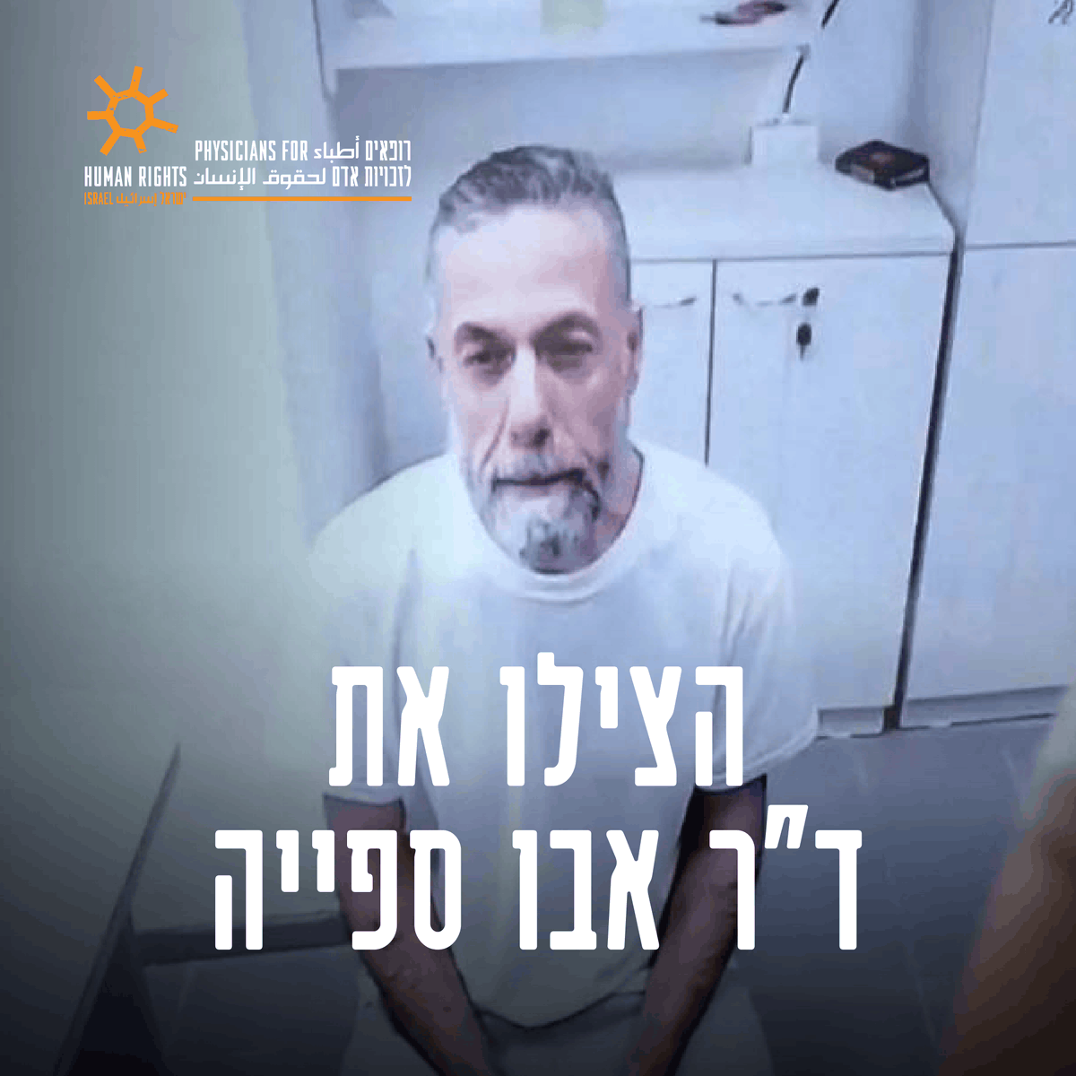 PHR_IL's tweet photo. עדכון 🚨

ד"ר חוסאם אבו ספייה לעורך דינו: "זו הפעם האחרונה שאתה רואה אותי… הביאו אותי לכאן כדי להרוג אותי." דיווחים אחרונים מעלים חשש כבד לשלומו של ד"ר אבו ספייה ואנשי הרפואה האחרים המוחזקים במתקני הכליאה הישראלים.

רל"א דורשת להוציא את ד"ר אבו ספייה ממתקן רקפת באופן מיידי ולאפשר ביקור דחוף של גורם עצמאי כדי לעמוד מקרוב על מצבו - לפני שיהיה מאוחר מדי.

בביקור שערך עורך דין נאסר עודה, אצל ד"ר אבו ספייה ביום חמישי שעבר ב-2.7, הוא נחשף למצבו המסוכן של ד"ר אבו ספייה אשר התלונן שמזה שבועיים ובמיוחד מאז העברתו למתקן התת-קרקעי "רקפת", הוא סובל מאלימות וממכות על בסיס יומיומי.

ד"ר אבו ספייה דיווח שלאחר ההליכים המשפטיים בעניין שחרורו בחודש האחרון חלה עלייה דרמטית בתקיפות ובעינויים נגדו. הוא סיפר לאחר דיון שהתקיים בערעור בעניין שחרורו בבית המשפט העליון, נכנסו לתאו ארבעה או חמישה סוהרים והיכו אותו בכל חלקי גופו באמצעות פטיש ואלות, ומאז אלימות כזאת הפכה להיות עניין יומי שבעקבותיה גם איבד את הכרתו מספר פעמים בשבוע האחרון.

פרקליטו, עו"ד נאסר עודה, תיאר שד"ר אבו ספייה הגיע לביקור האחרון כשהוא אזוק בידיו וברגליו ומלווה בסוהרים רעולי פנים. על גופו נראו חבלות טריות וקשות בראש, סביב העיניים, באוזניים ובצוואר, עד שעורך דינו התקשה לזהותו. במהלך הביקור התקשה ד"ר אבו ספייה לנשום ולדבר ברצף, נראה חלש ביותר, התקשה לשבת מבלי ליפול, ובמספר הזדמנויות נטה לאחור באופן שעורר חשש כי הוא עומד לאבד את הכרתו. לדברי עו"ד עודה, הוא נראה מבוהל ובמצוקה קשה, והתקשה להתבטא מחשש שיתנכלו לו.

ד"ר אבו ספייה ולפחות 13 רופאים פלסטינים מעזה מוחזקים במעצר למעלה משנה וחצי, ללא כתב אישום וללא הליך משפטי הוגן. רופאים לזכויות אדם קוראת לשחרורם המיידי של כל הרופאים. מדיניות העינויים של ישראל בבתי הכלא נגד עצורים פלסטינים כבר גבתה את חייהם של לפחות 104 קורבנות מאז אוקטובר 2023, ואנו דורשים התערבות דחופה – לפני שיהיה מאוחר מדי.