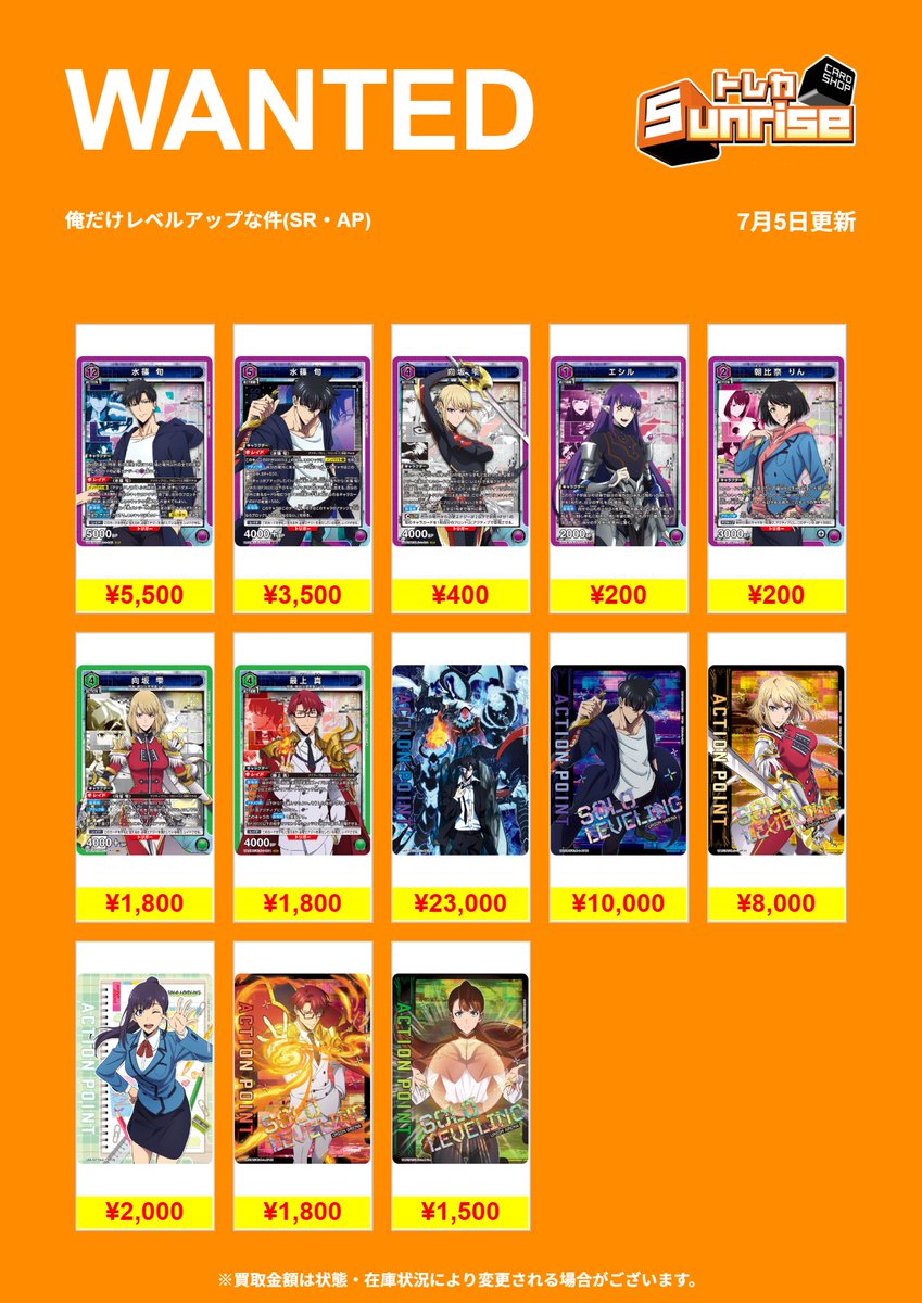 ユニアリ】 💫WANTED💫 #俺だけレベルアップな件 買取表更新いたしまし