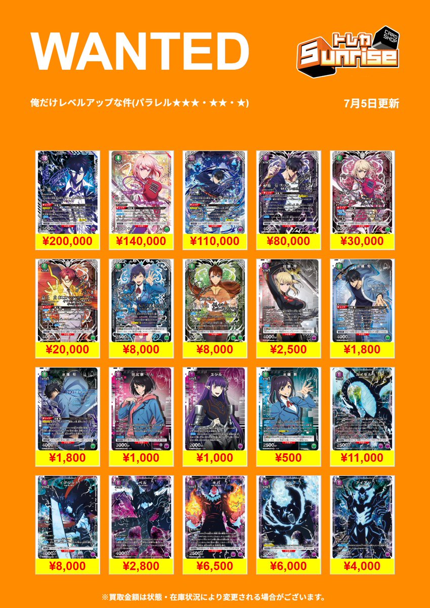 ユニアリ】 💫WANTED💫 #俺だけレベルアップな件 買取表更新いたしまし
