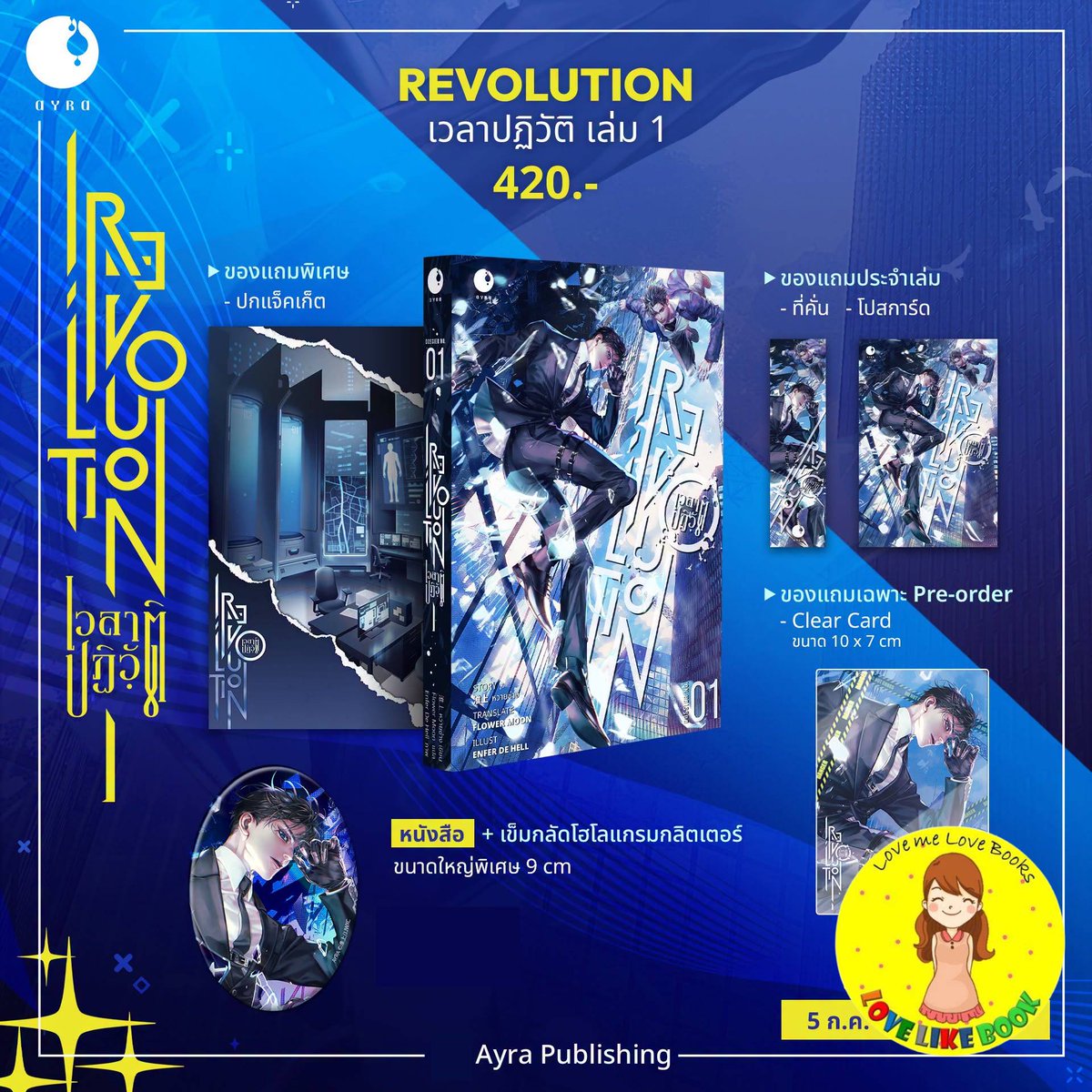 LoveLikeBooks1's tweet photo. #REVOLUTION #เวลาปฏิวัติ เล่ม 1 โดย หวายซ่าง
พิกัด https://t.co/8htvMapKxP https://t.co/TMok5l0v77
