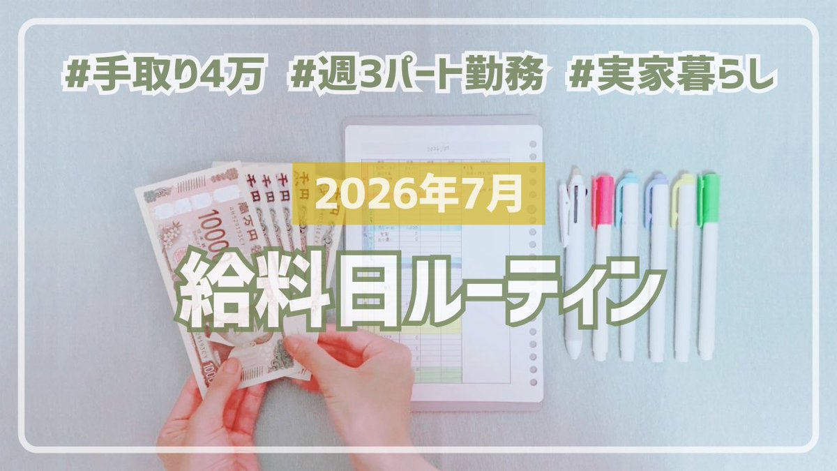 ako35kakeibo's tweet photo. .
#35日家計簿 で年2回の #ボーナス 作りに挑戦！

2026年6月にいただいた手取り4万円の #収入 で7月の #予算 を振り分けました👛

詳しくはYoutubeにまとめていますので、ご覧いただけると嬉しいです💛

https://t.co/2Yx7grOMdz

#給料日ルーティン #給料日 #給料 #家計簿 #予算立て https://t.co/xTvadPsFJZ