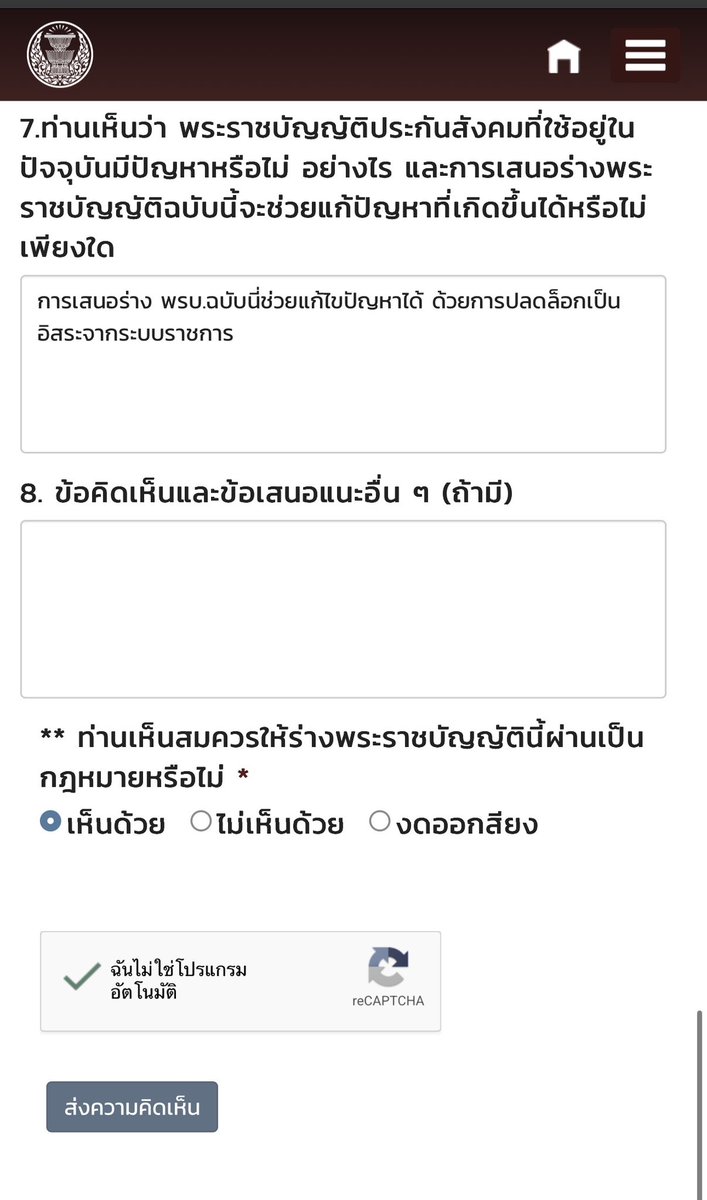 janthawoot's tweet photo. ผมแวะมาบอกวิธีง่ายๆครับ 

1.กด “เห็นด้วย” ทุกข้อ มีทั้งหมด 8ข้อ
2.ไม่จำเป็นต้องระบุบเหตุผล จะระบุบก็ได้ ไม่ระบุบก็ผ่าน
3.ข้อ7 ใส่เหตุผลเป็น การเสนอร่าง พรบ.ฉบับนี้ช่วยแก้ไขปัญหาได้ ด้วยการปลดล็อกเป็น อิสระจากระบบราชการก็ได้ครับ อันนี้แล้วแต่เราเลย

เอาง่ายๆแค่นี้ก็ได้ครับ ส่วนใครอยากระบุบทุกข้อก็ยิ่งดี แต่ผมแค่บอกว่าทำแค่นี้ก็ได้เช่นกันครับสำหรับคนไม่ค่อยมีเวลา ทำไม่ถึง 1นาทีครับ
