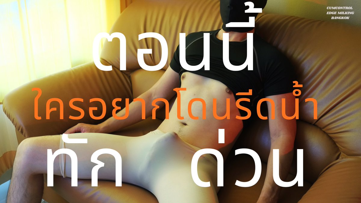 CCTEMBKK's tweet photo. ตอนนี้ NOW 🍆💦💦💦💦💦💦 https://t.co/aE1X51xQsN