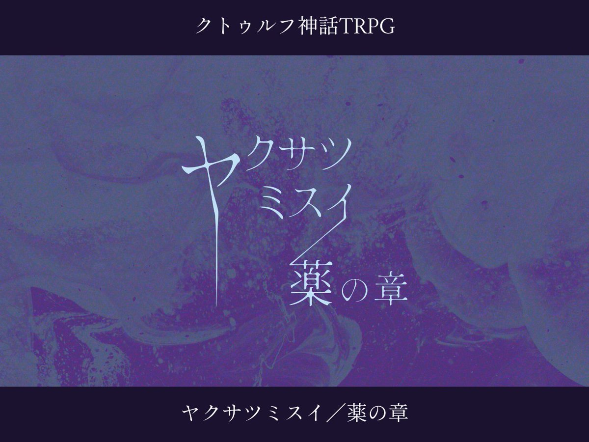 Sosaku_trpg_yys's tweet photo. #ポトラ企画シナリオ告知2026

CoC6th
ヤクサツミスイ／薬の章

💊性癖：薬品、体調不良、瀕死

『早速ですが、ここから脱出してください』
そうだ、出口を探さなくては。
——これから数々の薬品に苛まれることを、探索者はまだ知らない。

⚠️R15＆中学生以下プレイ禁止

#薬サツミスイ https://t.co/Z4vGVfhdwm