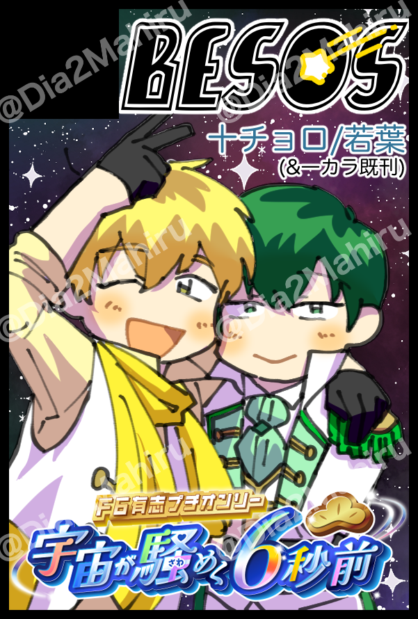 Dia2Mahiru's tweet photo. リアルが忙しいので新しいの出せるかわかりませんが…！なんか出したいです…！🔰
F6プチオンリーありがとうございます‼️❤️💙💚💜💛🩷

F6有志プチ「宇宙が騒めく6秒前」に【サークル参加】します！ https://t.co/p31UB5fz8W #1011_宇宙が騒めく6秒前 https://t.co/pISfaLBBga