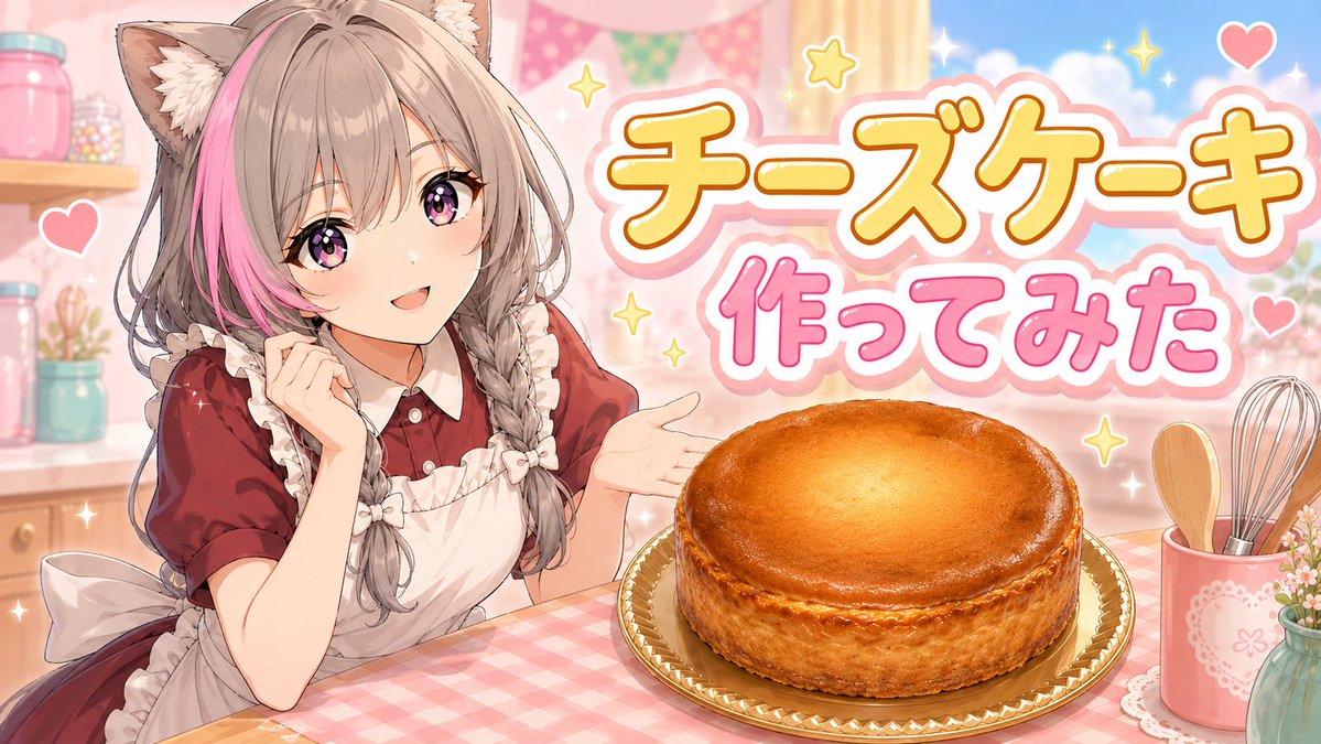 ayatan_3_'s tweet photo. 📢お知らせ📢

本日はこのあと22時より
先日作ったブルーチーズケーキの動画を
公開しながらみんなで雑談配信を行います😊💕

前回のメロンケーキ動画が好評だったので第二弾になります✨
初見さんも大歓迎です！
みんなのお話たくさん聞かせてください🍪

🍰あやたん3チャンネル🍰
https://t.co/VdKjxR1RrZ
※チャンネル登録1,000人を目標に頑張っています😊

#vtuber
#雑談女子
#ブルーチーズケーキ作ったから見に来て