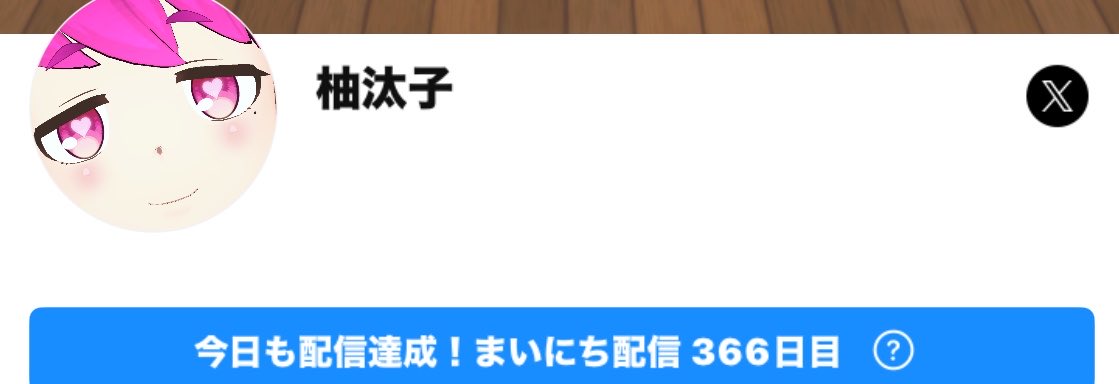 yutakor's tweet photo. また忘れてた
毎日配信365日超えたよーって
いつも言うの忘れる╮(´･ᴗ･` )╭ https://t.co/LoY9IPtBMv