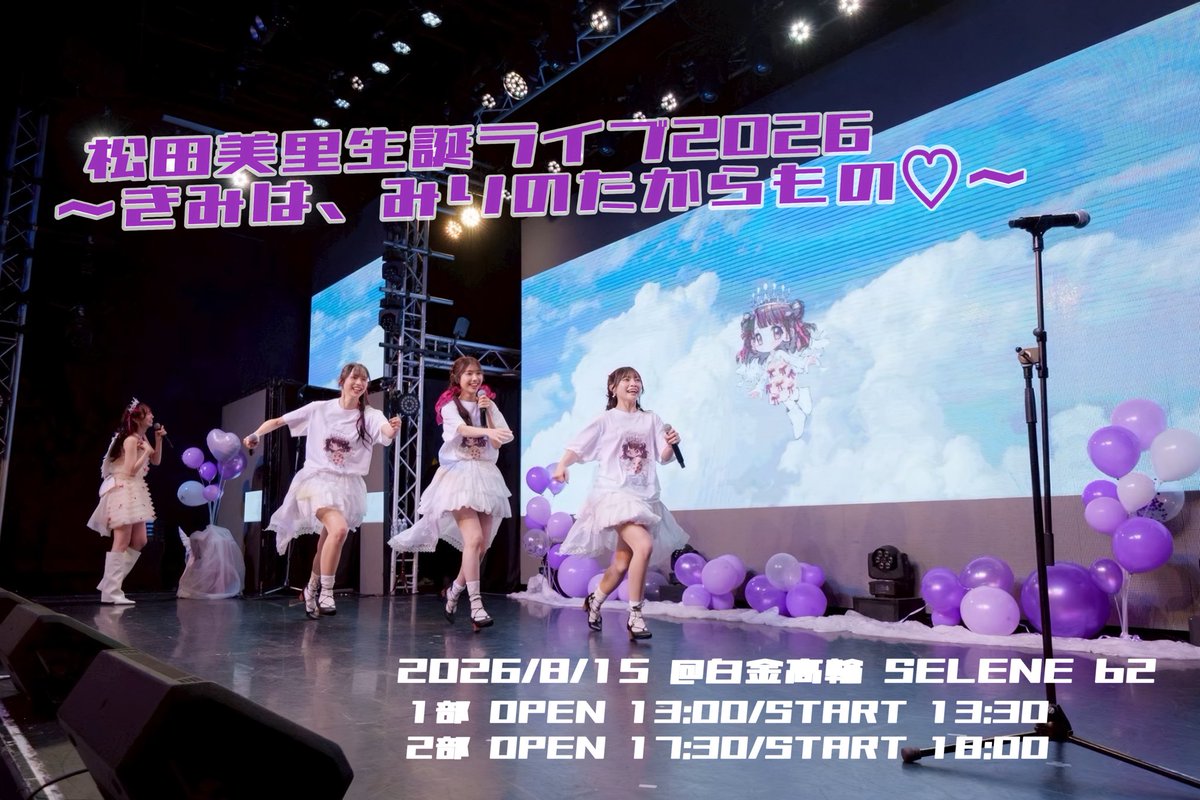 tws_staff's tweet photo. ⋆⸜ 🎀 開催決定 🎀 ⸝⋆

🎂松田美里生誕ライブ2026🎂
〜きみは、みりのたからもの♡〜

🗓2026年8月15日(土) 📍白金高輪SELENE b2
♡1部♡ OPEN 13:00／START 13:30
♡2部♡ OPEN 17:30／START 18:00

🎫チケット情報等の詳細は近日発表予定！

#わーすた #wasuta #松田美里生誕ライブ2026 https://t.co/cqxarH5eC1