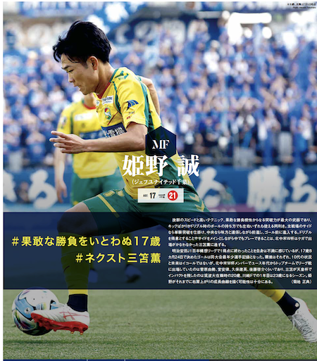 EG_spy's tweet photo. 【4年後の主役はJにいる】

エルゴラッソが選ぶ次代の日本代表候補
✅姫野 誠（ジェフユナイテッド千葉）

🗣️「ドリブルを得意とすることやサイドをメインとしながら中でもプレーできることは、三笘薫に通ずる」

エルゴラ＋最新号配信中
https://t.co/Qd7lU17X3l

#姫野誠 #jefunited #ジェフユナイテッド千葉 @jef_united #Jリーグ #J1 #J2 #J3 #jfa #daihyo #SAMURAIBLUE #サッカー日本代表 #FIFAWorldCup #北中米W杯 #Worldcup2026 #エルゴラプラス