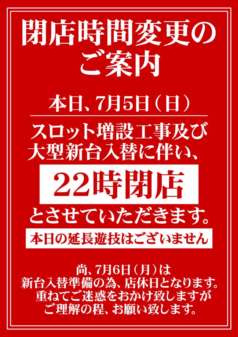 本日は【22時閉店】となります🙇🏻‍♂️ 明日6日は スロット増設工事