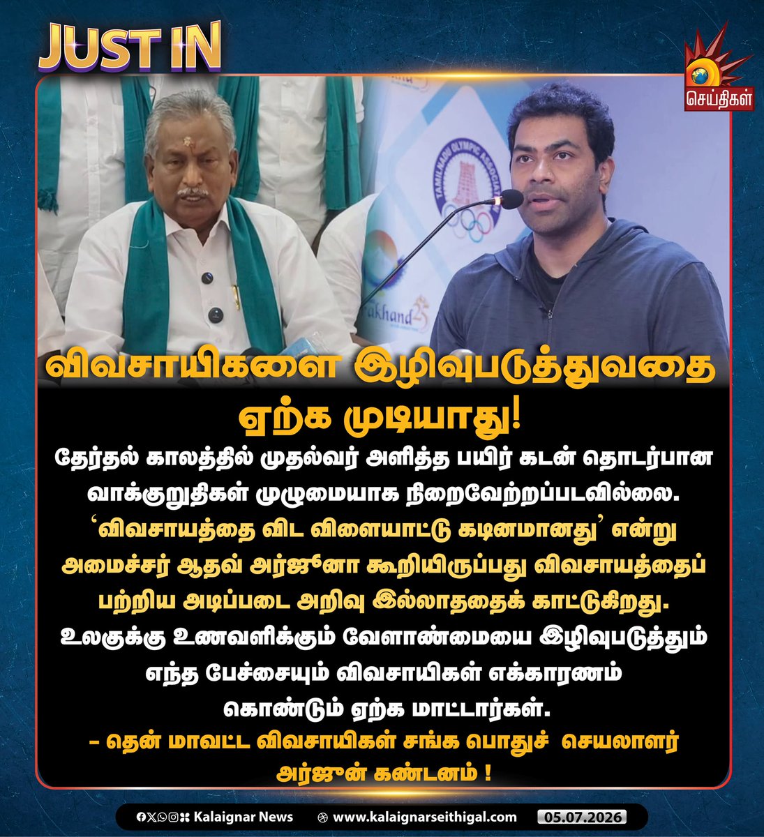 Kalaignarnews's tweet photo. விவசாயிகளை இழிவுபடுத்துவதை ஏற்க முடியாது!

#Farmers #AadhavArjuna #TVKFoolsPeople #VijayExpose #TVKLies #TNCrimes #TVKVijay‌Fails #TVKFails  #TNgoesBack #TVKAtorcities #KalaignarSeithigal https://t.co/8e4yNWYmKG