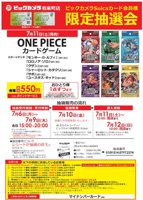 ビックカメラ「ワンピースカード： スタートデッキ抽選販売✨ 🏢有楽町