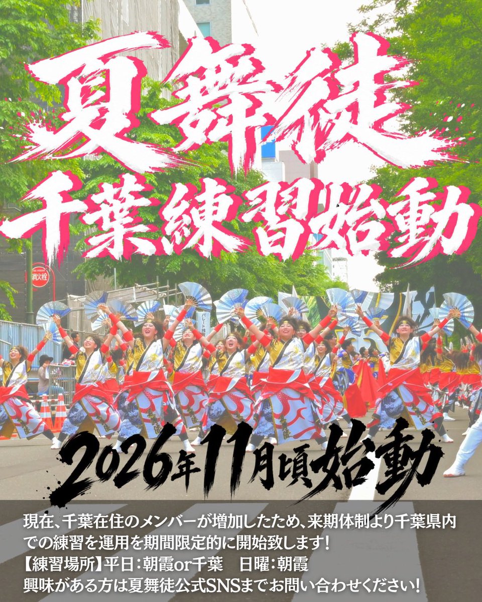 kabutoyosakoi's tweet photo. ❤️‍🔥重大発表第1弾❤️‍🔥

＼夏舞徒、千葉練習開始／

平日は埼玉と千葉の両方での
練習体制を開始いたします！
来期メンバーも募集中です！

#夏舞徒
#埼玉
#千葉 https://t.co/MqWm3pqnGQ