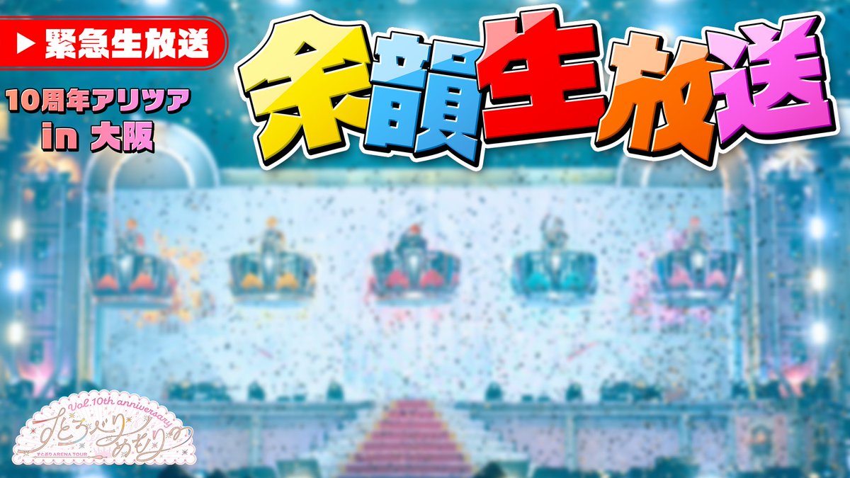 StPri_info's tweet photo. 🎤#すとぷり10周年ライブ 直後！✨

大阪から緊急すとぷり公式生配信！！
特別な写真をお届け！

／
　そして___
　【お知らせ】があるとか…⚠️！
＼

⏰このあと21:30からお見逃しなく！
全員集合！！
https://t.co/C0LAo48hF1 https://t.co/SQooicbxwf