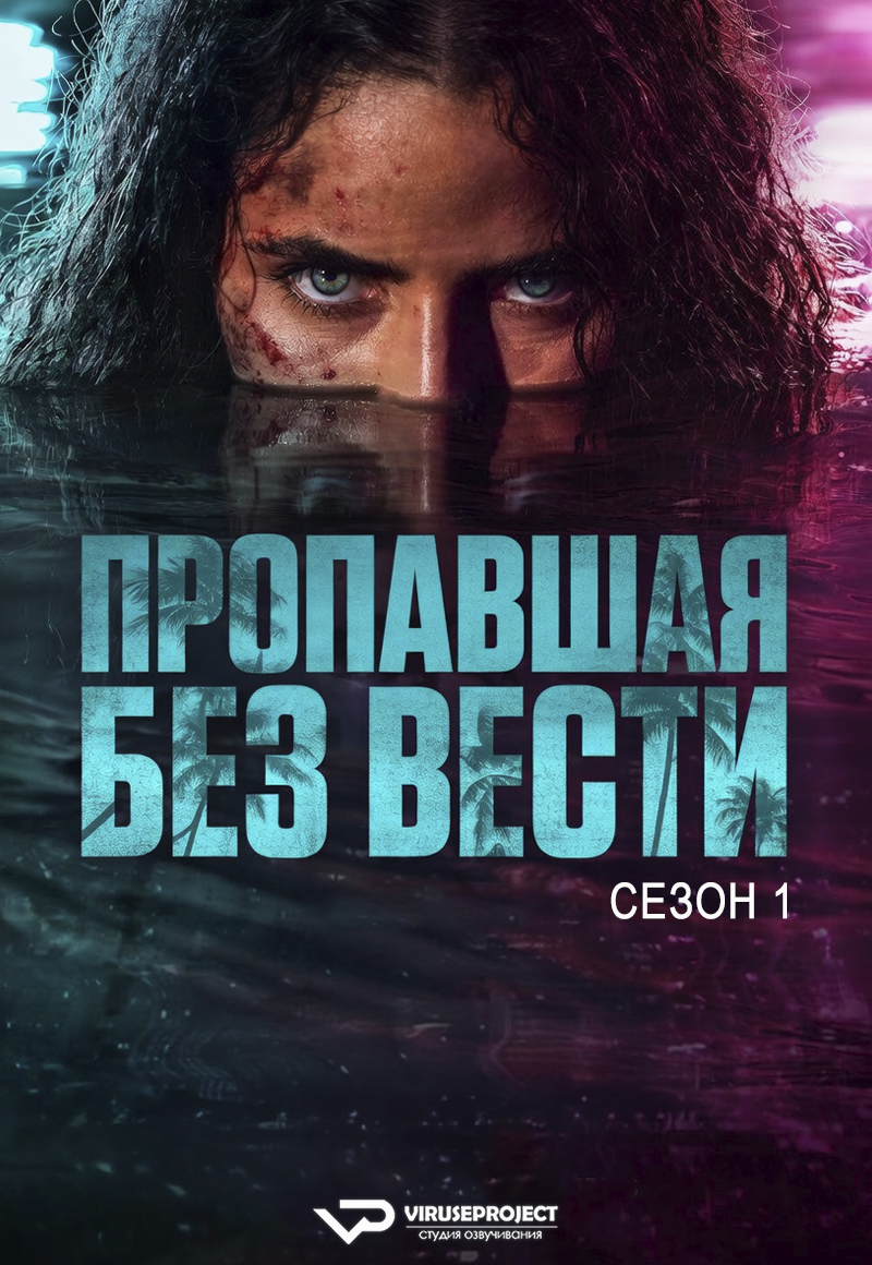 viruse_VP's tweet photo. сериал - Пропавшая без вести / сезон 1 

скачать торрентом с Telegram - https://t.co/Vt6OFKlHvx
скачать/смотреть онлайн на сайте - https://t.co/Bra8S3fDWt

#триллер #драма #криминал #США #онлайн #озвучка #сериал https://t.co/EYLU5rbx2n