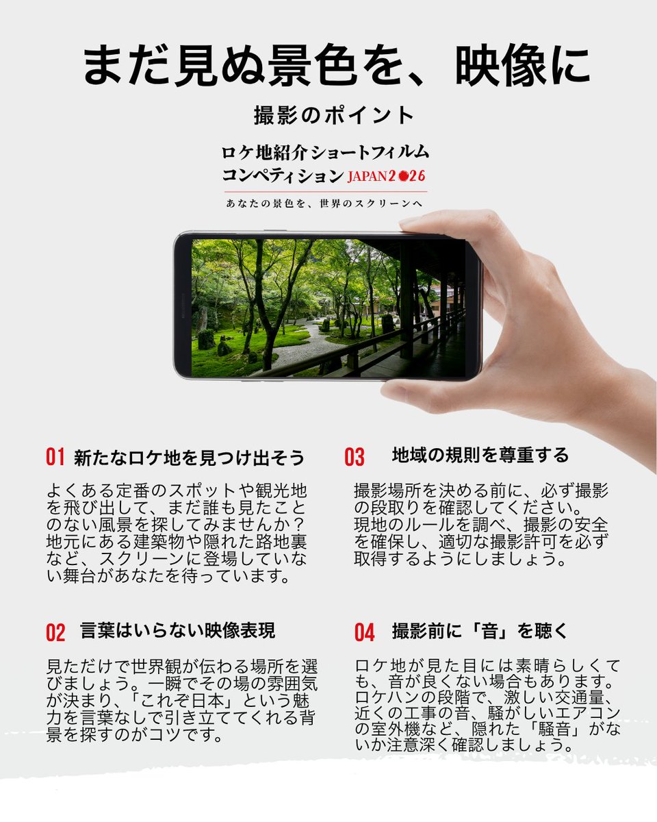 MPA_JPN's tweet photo. 観光地だけじゃない、日本の魅力を世界へ📍🇯🇵
 あなたが知っている地元の風景、隠れた名所、そしてユニークな街並みを映像で教えてください。

🎬『ロケ地紹介ショートフィルム・コンペティション JAPAN 2026』へのエントリーはQRコードのスキャン、またはプロフィールのリンクから。

📅 応募締め切りは2026年9月7日まで。
あなたの作品をお待ちしています！

#映画コンペ #ショートフィルム #mpajapan