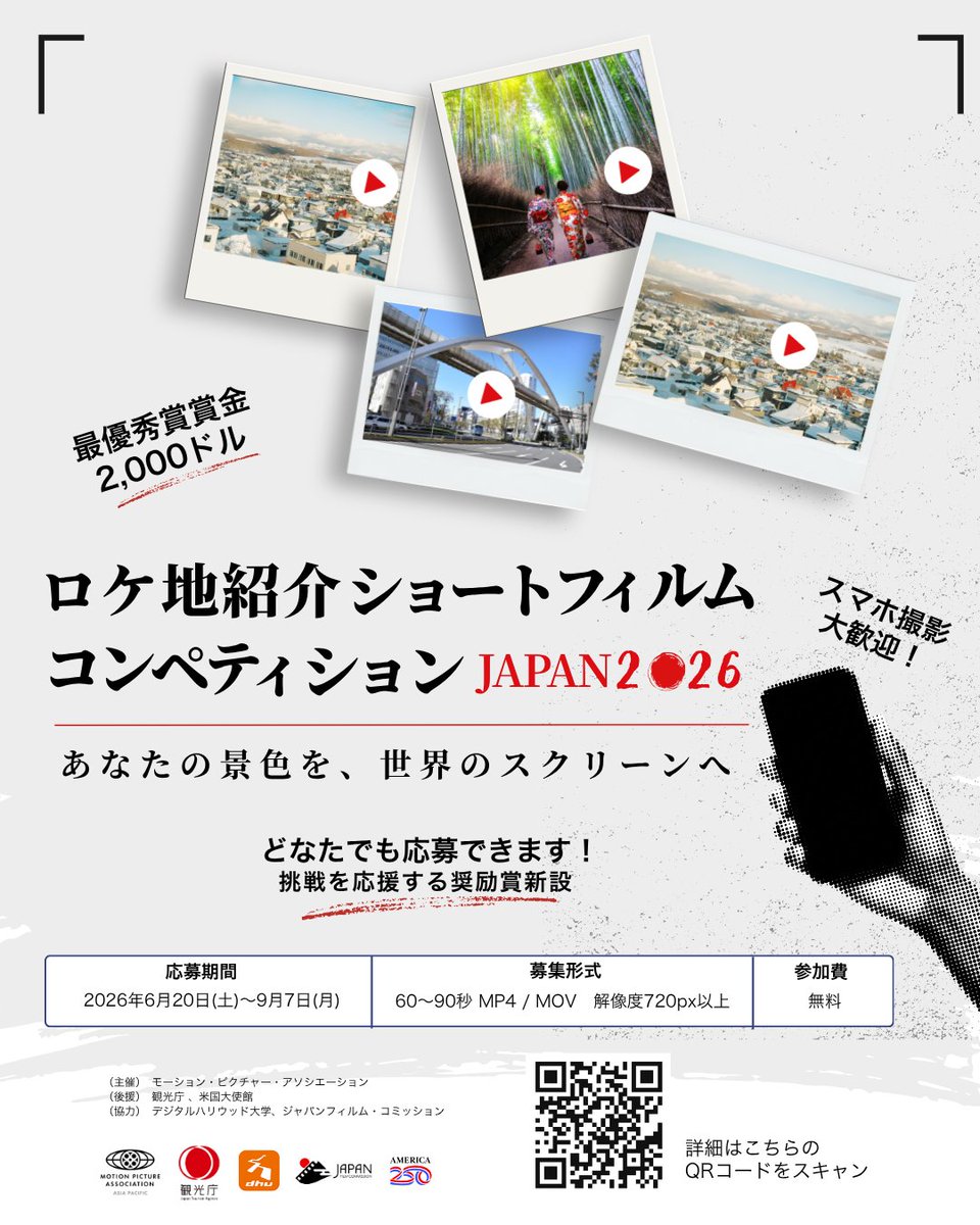 MPA_JPN's tweet photo. 観光地だけじゃない、日本の魅力を世界へ📍🇯🇵
 あなたが知っている地元の風景、隠れた名所、そしてユニークな街並みを映像で教えてください。

🎬『ロケ地紹介ショートフィルム・コンペティション JAPAN 2026』へのエントリーはQRコードのスキャン、またはプロフィールのリンクから。

📅 応募締め切りは2026年9月7日まで。
あなたの作品をお待ちしています！

#映画コンペ #ショートフィルム #mpajapan