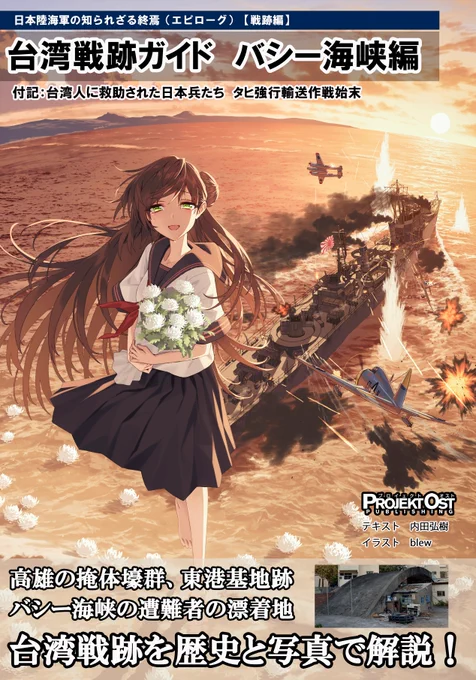 【夏コミ告知A1】 「台湾戦跡ガイド バシー海峡編」(仮) バシー海峡の戦いに関する戦跡を紹介する本。 付記の戦史記事は「台湾住民に命を救われた日本人遭難者たち タヒ強行輸送作戦」。実際に救助に関わった台湾の方にも直接取材してます! 表紙はblew先生()。 よろしくです!