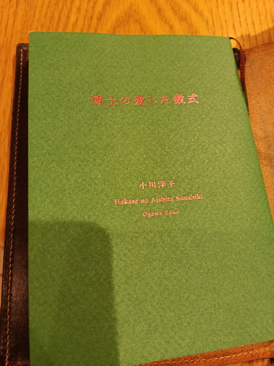 Hydrangea6713's tweet photo. 小川洋子著/博士の愛した数式#読了
記憶が80分しか持たない数学者と彼のもとに派遣された家政婦、そしてその息子の物語。記憶が80分で途切れてしまうなんてどれだけ恐ろしいか、それでも子どもを絶対尊重する博士と博士に接する家政婦親子、思いやりにあふれてて優しい小説でした。 https://t.co/l7p61nK9b5