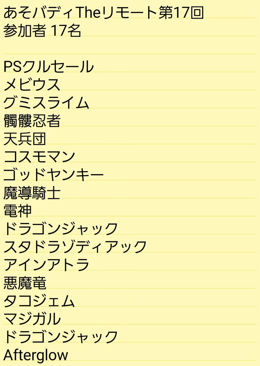 yamatou923's tweet photo. 7/4(土)夜 開催あそバディTheリモート 第17回 
17名のご参加ありがとうございます‼️

全勝者は2名‼️

sys さん/Afterglow

まる さん/PSクルセール

次回は7月18日開催です！！
下のトナメルから受付中です！

 #バディファイト
 #リモートファイト https://t.co/pVOVRCWSUR