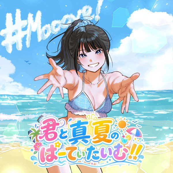 prismoid's tweet photo. #Nowplaying 君と真夏のぱーてぃたいむ!! - #Mooove! (君と真夏のぱーてぃたいむ!! - Single) https://t.co/iOkzGhcJf0