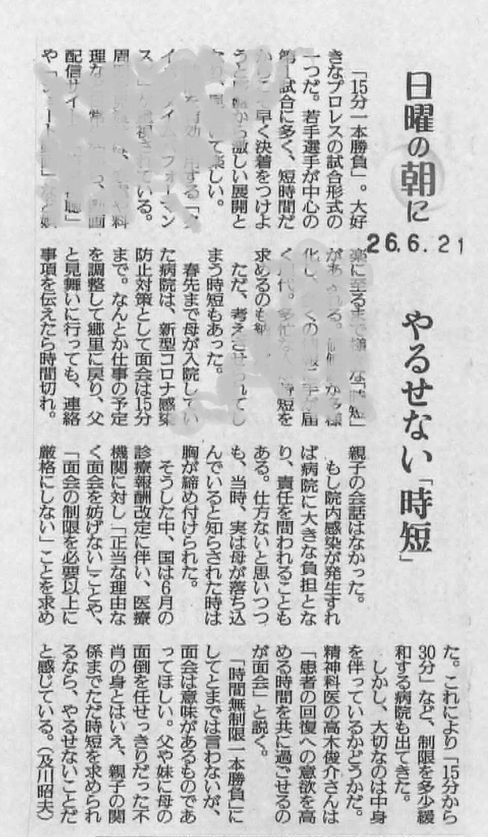 ragshun's tweet photo. 読売新聞、日曜朝のコラムという内容の限られる枠に、病院の面会制限に対する疑問を書いてくれている。面会制限とタイパといううまい組み合わせのエッセイ。
面会制限は患者さんや家族にとって理不尽を強いられながら、なかなか声をあげることができず、多くの人が涙をのんでいることがわかる。 https://t.co/mmx6Zvxc7C
