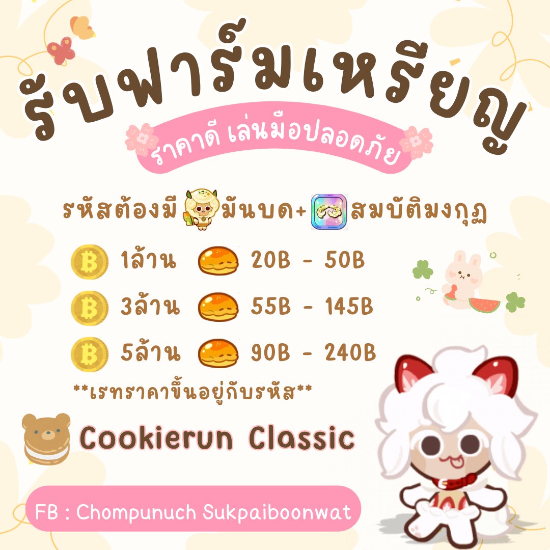 bimruko's tweet photo. รับฟาร์มนะค้า ส่องเครดิตหน้าโปรไฟล์ได้เลยคับผม ฟาร์มมือ100% #cookierun #cookierunclassic #คุกกี้รัน #คุกกี้รันคลาสสิก #รับฟาร์มเหรียญคุกกี้รัน #cookierunth https://t.co/ptmUNSdN9W