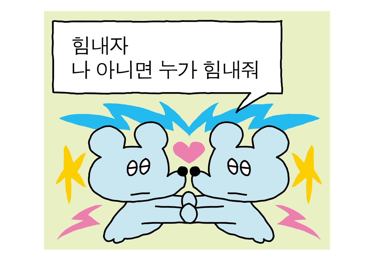 sukeydokey's tweet photo. 내가 힘내주지 누가 힘을 내줍니까 https://t.co/f2zCuJNA2u