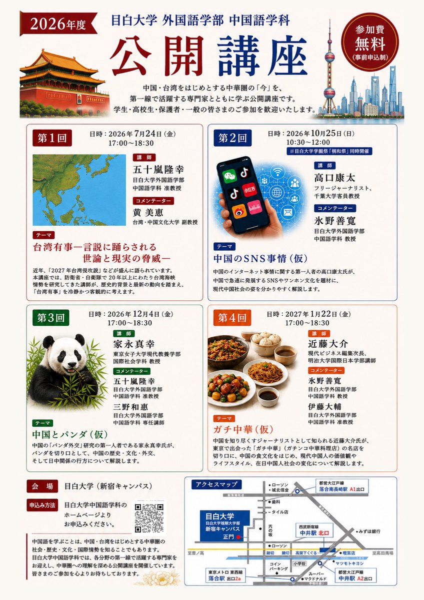 情報解禁】2026年度目白大学中国語学科公開講座のラインナップ