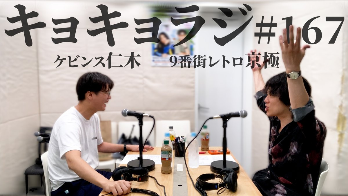 kyokyo_radio's tweet photo. #キョキョラジ 第167回「吉本のテーマパーク」より動画公開🆙

7月10日配信の最新回となります🆕

▼今回のトピック
トット桑原さん／実況／パロディAV／テーマパーク

チャンネル登録、コメントよろしくお願いします！
https://t.co/QZnUo0R1TZ https://t.co/ZP6DKfN3L5