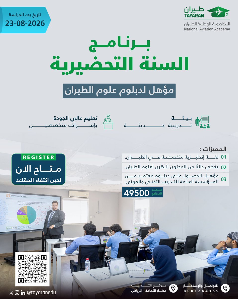 TayaranEdu's tweet photo. تعلن الأكاديمية الوطنية للطيران عن فتح باب القبول للدفعة السابعة من برنامج السنة التحضيرية - دفعة 2026!

المقاعد محدودة - بادر بالتسجيل الآن!

للتقديم: https://t.co/zW4UkM02uZ

للاستفسارات: https://t.co/8NTGlLWFP3 https://t.co/vwbarXqWmr
