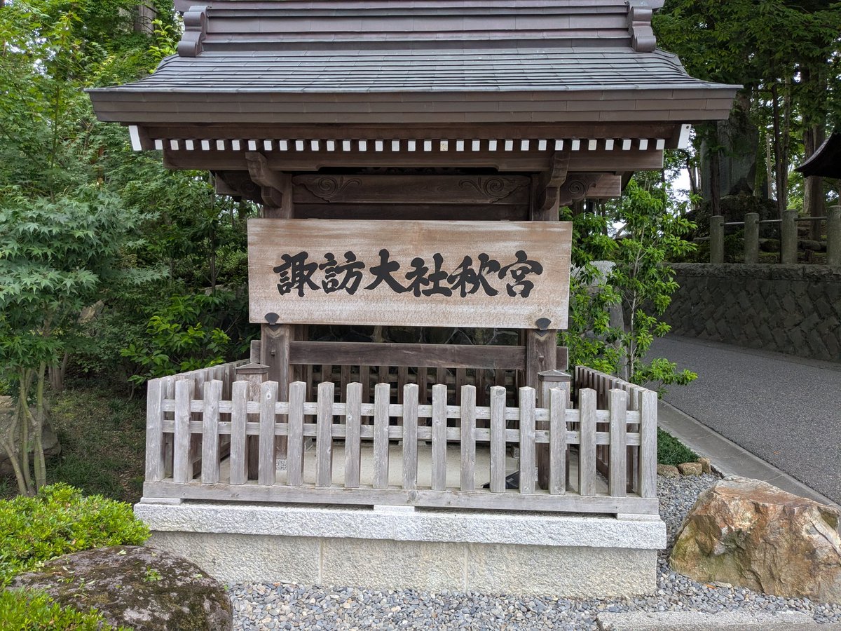 13km500's tweet photo. 諏訪大社下社秋宮と諏訪湖。諏訪大社は余程逆張りしない限り初めて諏訪行ったんなら訪問しとくべきだろうし、とりあえず4つある神社のうちの一つ下社秋宮に。 https://t.co/FXaKssgFrW