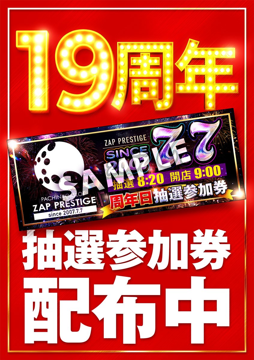 7月7日 #19周年 #周年月間