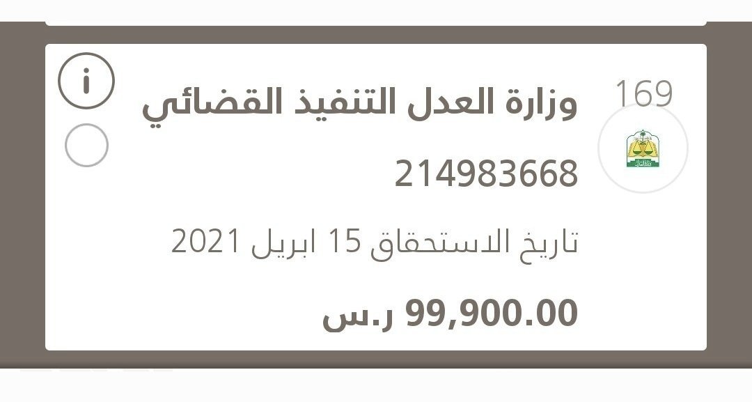 Ms99mz's tweet photo. @2a2xx يارب فرجك  فاتورة التنفيذ قضائي ع شايب متقاعد ومريض قلب مبلغ ٩٩ الف ريال رقم الفاتورة [214983668] تقبل ٥٠ ريال  حساب التنفيذ القضائي 169 https://t.co/qNA37z62mC