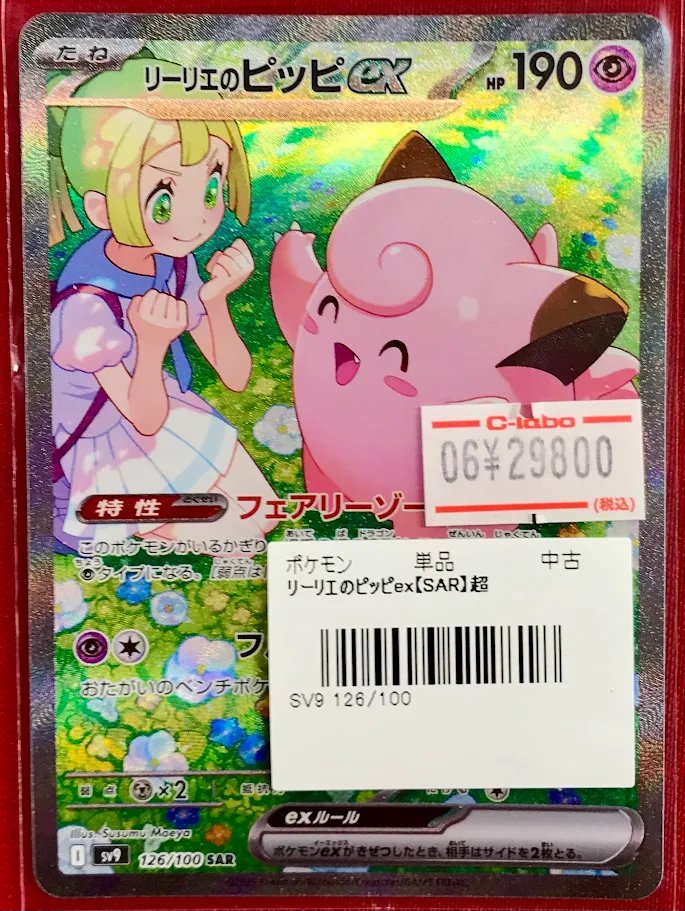 ポケカ 販売情報】 「リーリエのピッピex」【SAR】 ショーケースに展開