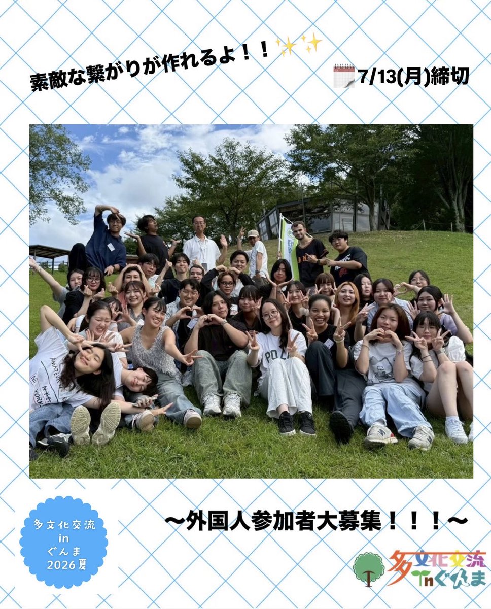 tabunka_gunma's tweet photo. ☆ぐんま☆
『多文化交流inぐんま2026夏』
外国人参加者大募集中‼︎
『多文化交流inぐんま2026夏』の募集は、
7/13(月)まで、先着順で引き続き行っています！
皆さんのご応募お待ちしております！🫶💕
詳しくはインスタをご覧ください👀👇
https://t.co/NQlXyiw0on https://t.co/ERluuVpR5D