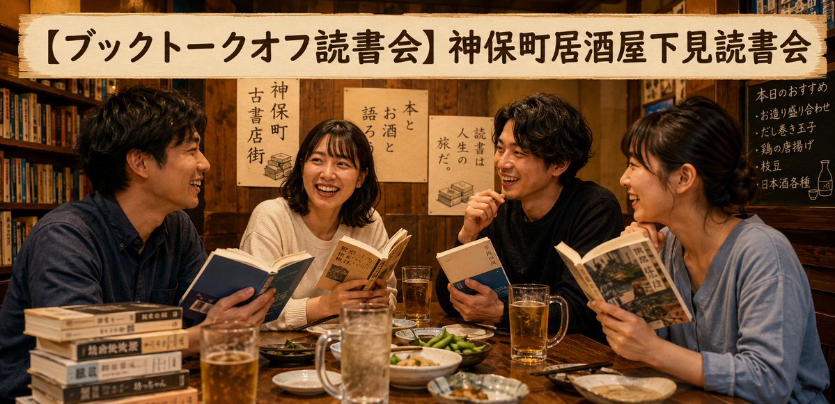 gorohappy1's tweet photo. 7/11　7/20　8/1【ブックトークオフ読書会】神保町居酒屋下見読書会のご案内 
世界最大の古書店街・神保町で、本を語る飲み会を開催します。
8月に予定している「飲み会付き読書会」のための居酒屋下見を兼ねた読書会です。お気軽にご参加ください。
https://t.co/vSFDEMfmrV https://t.co/DFjEUGHD5Y