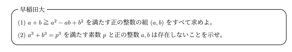 pata_mathematic's tweet photo. ☑今日のチャレンジ問題part31(早稲田大)

おもしろ整数問題です。
ただ、難易度はしっかり高いです！

難易度：★★★★(準難関大レベル)

解説はこちら：
https://t.co/CWX39mynKO

#良問で学ぶ高校数学 https://t.co/BN9uPme5Cs