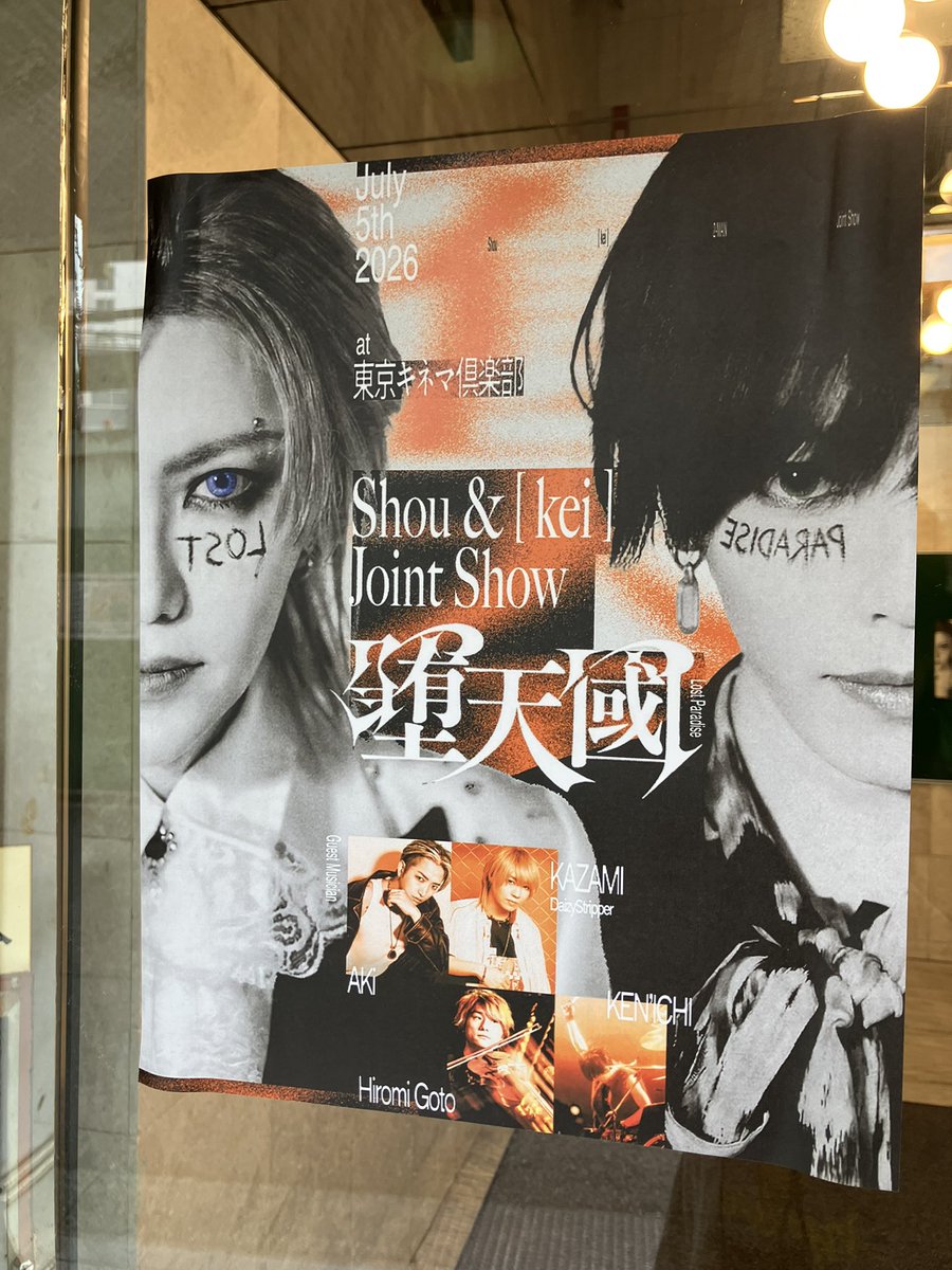 s_yammauchi's tweet photo. Shou &［ kei ］Joint Show 堕天國‐Lost Paradise‐@東京キネマ倶楽部

お二人の半生を飛び回る夢のようなセットリスト。スペシャルな布陣は見応えも聴き応えもハンパない。

Shouさん、［ kei ］さん、ゲスト参加したAKiさんも含めそれぞれがソロアーティストとしても確立されているからこそ、重厚。
友情や親和性も素敵だったけれど、この日の主役の人柄に尽きると思う。

これは余談も余談だけど、Verde/もしかり、Shouさんのライヴにはとにかく関係者が多い。思慮深く礼節を重んじる温かい人間性がそうさせていることは間違いない。

［ kei ］さんもAKiさんもそうだし、Shouさんも"こんな生き方してみたかったな"と思わせてくれる魅力に溢れている。

単にスーパースターって言葉で表現しきれないや。

Shouさんお誕生日おめでとうございます🎂