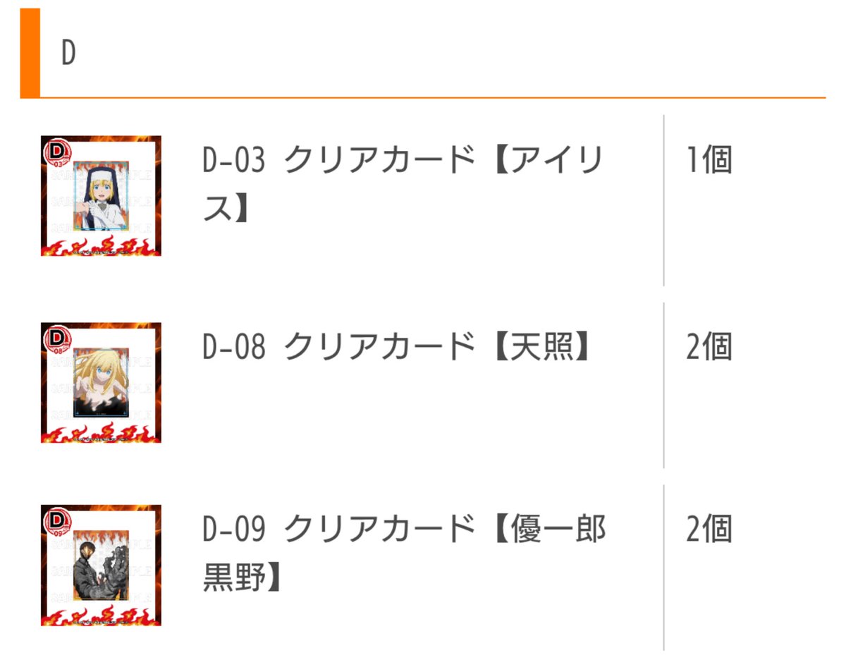 min_tr_m's tweet photo. 【交換/譲渡】くじコレ FEVER炎炎ノ消防隊2
譲» A-02 C-1～6 Dアイリス/天照/黒野
求» B賞 or 定価(送料無し)
※A譲渡の場合Cから5点お引き取りください(440円/個 ＋送料)

郵送または土日祝都内手渡し
FF内外 検索からもお気軽にお声掛けください
よろしくお願いいたします🙇🏻‍♀️ https://t.co/fnR7K0gNzb