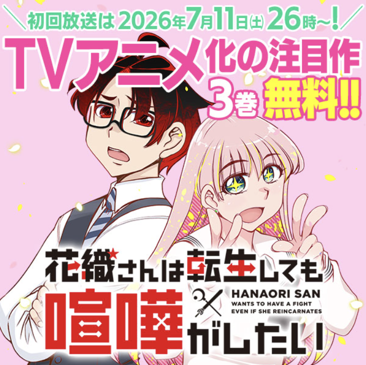 orehaji_mo2's tweet photo. ＼＼無料で読めます✨ 登録不要✨／／

いよいよ放送開始が間近に迫る、
TVアニメ『花織さんは転生しても喧嘩がしたい』。

コミックDAYSでは、期間限定（〜2026/7/15）で
原作コミックス１〜３巻を無料公開中です！

この機会にぜひ、すこぶるキュートな
宿敵転生学園ラブコメをご堪能ください！ https://t.co/PYeKDoJlW8