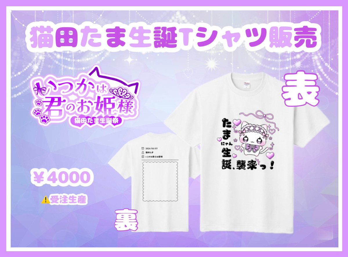 たまにゃんの、生誕T受付開始されてます🐾 かわいすぎる！みんなゲット